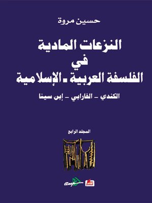 cover image of النزعات المادية في الفلسفة العربية الاسلامية الكندي - الفارابي - ابن سينا (المجلد الرابع)